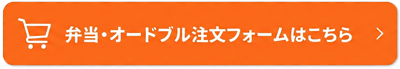 注文フォーム